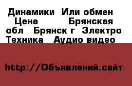 Динамики. Или обмен › Цена ­ 300 - Брянская обл., Брянск г. Электро-Техника » Аудио-видео   